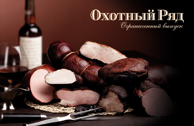 Охотный ряд Колбаса