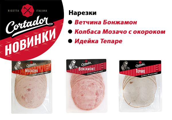 Новинки нарезки Cortador