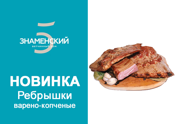 Новинка от Знаменский СГЦ Ребрышки варено-копченые