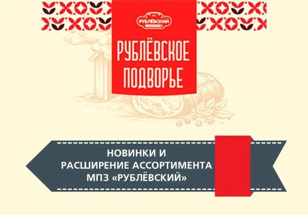 Новинка - линейка "Рублевское подворье"