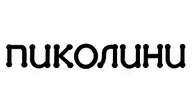Пиколини Пиколини