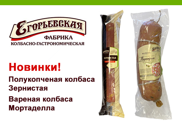 Новинки от  Егорьевской фабрики "Зернистая" п/к и "Мортаделла" вар.