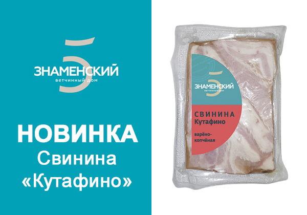 Свинина «Кутафино» Знаменский ветчинный дом оптом новинка