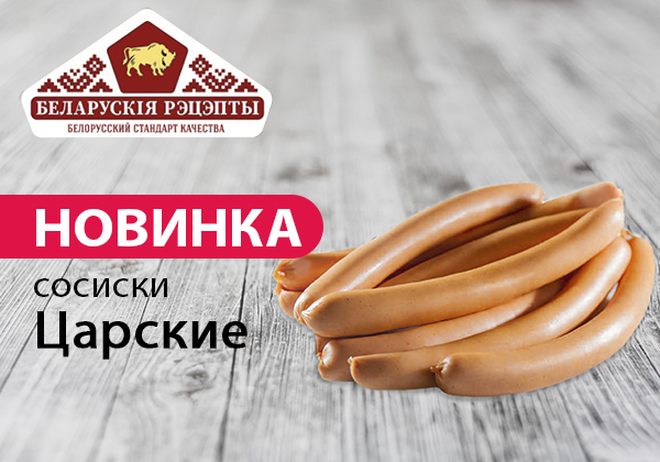 Новинка сосиски Царские Белорусские рецепты