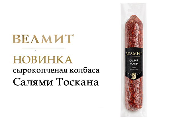 Новинка от Велмит Салями Тоскана