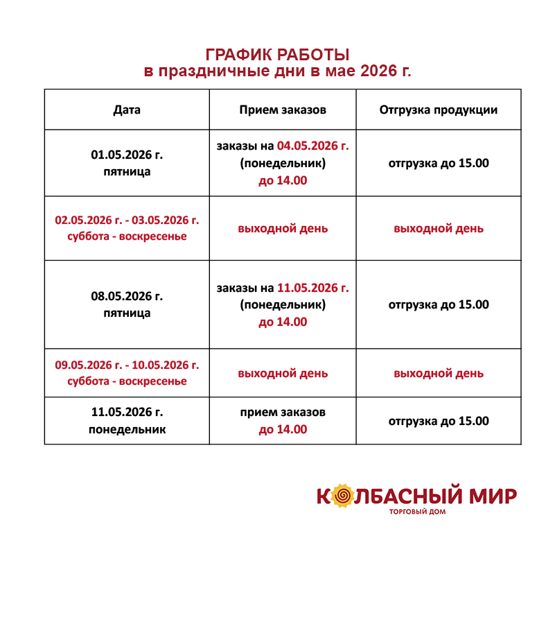 График работы в праздничные дни в мае 2026_сайт КМ.jpg
