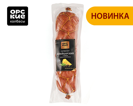 servelat_shveytsarskiy_s_syrom_pk_orskie_kolbasy.jpg