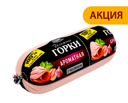 Ближние горки Ароматная с чесноком.jpg