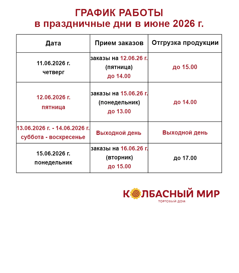 График работы Колбасный мир в праздничные дни в июне 2026.jpg