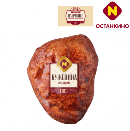 Буженина запеченная ГОСТ Останкино Ретро Избранное